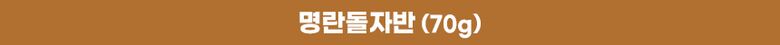 상세04_써머리_명란돌자반